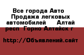  - Все города Авто » Продажа легковых автомобилей   . Алтай респ.,Горно-Алтайск г.